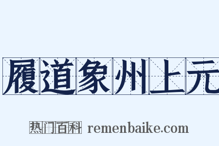 履道象州上元是什么意思的图片